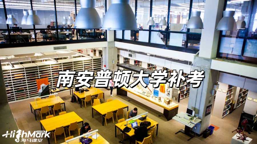 南安普頓大學(xué)掛科補(bǔ)考