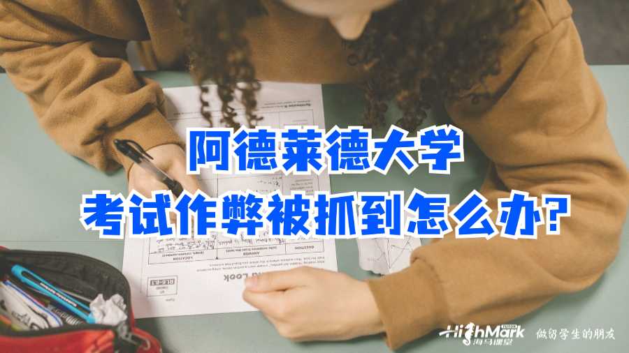 阿德萊德大學考試作弊被抓到怎么辦?