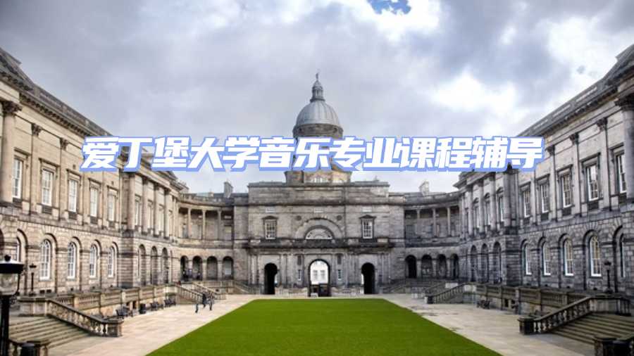 愛(ài)丁堡大學(xué)課程輔導(dǎo)