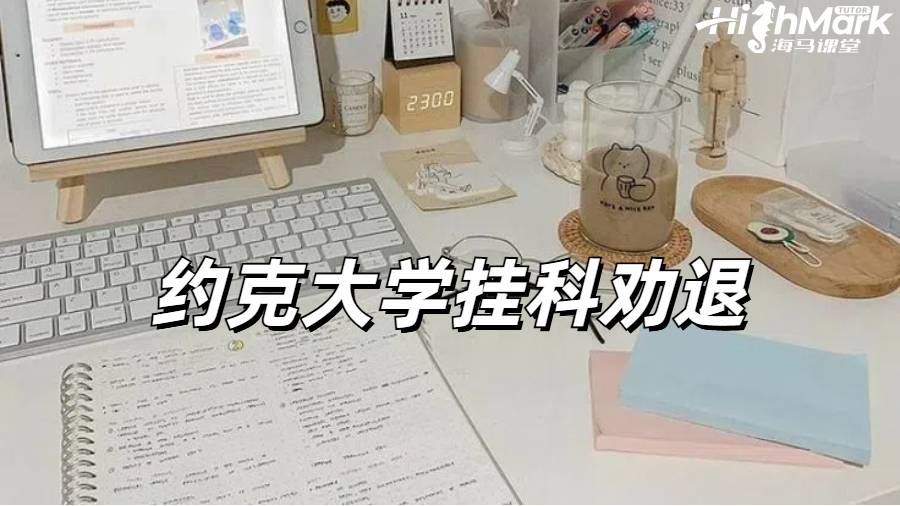 約克大學(xué)掛科后收到勸退郵件怎么辦？