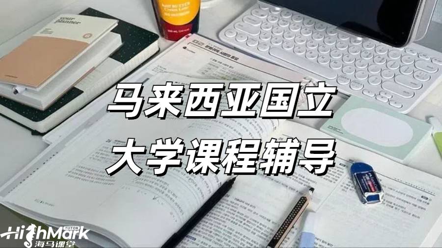 馬來(lái)西亞國(guó)立大學(xué)課程輔導(dǎo)