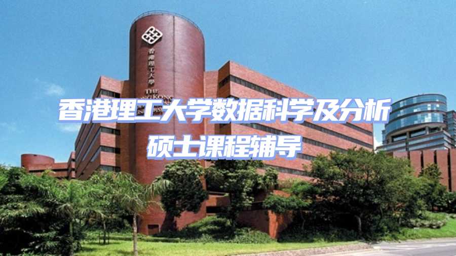 香港理工大學(xué)課程輔導(dǎo)