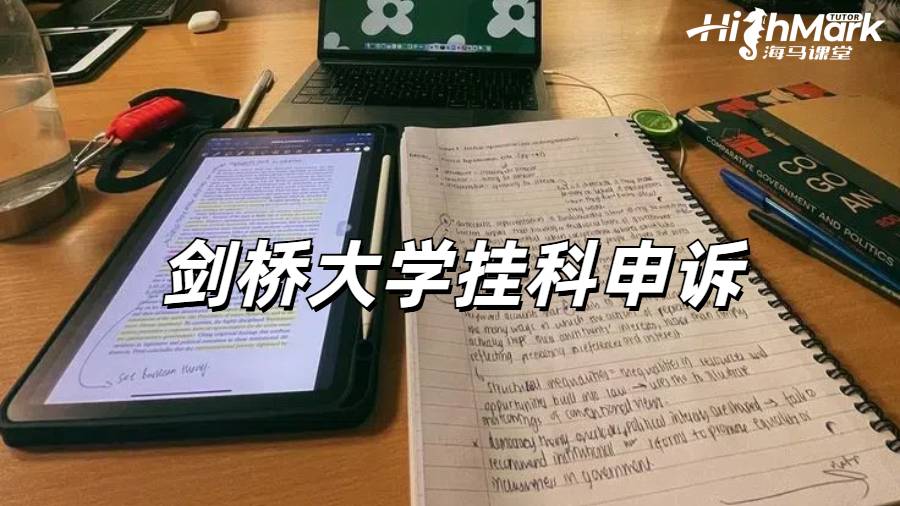 劍橋大學掛科如何申請無上限補考？