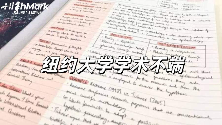 《紐約大學學術不端如何申訴?》