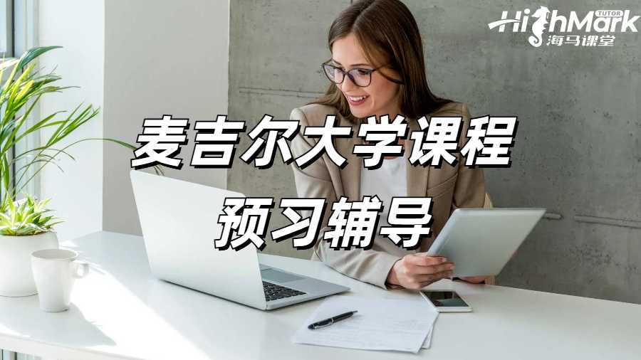 麥吉爾大學(xué)課程預(yù)習(xí)輔導(dǎo)