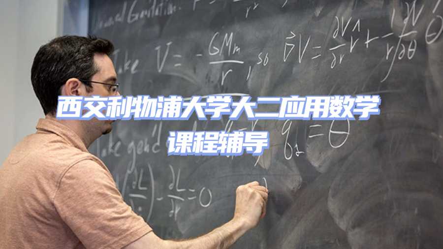 西交利物浦大學大二應用數(shù)學課程輔導