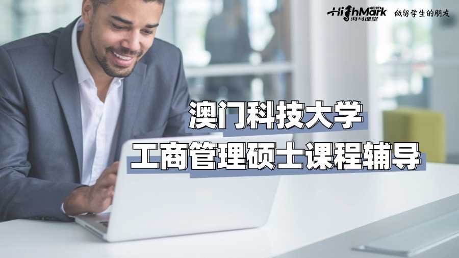 澳門科技大學工商管理碩士課程輔導