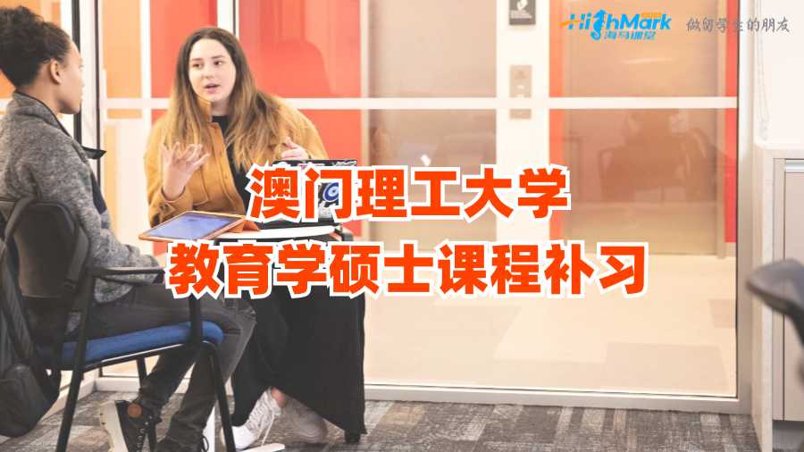 澳門理工大學教育學碩士課程補習