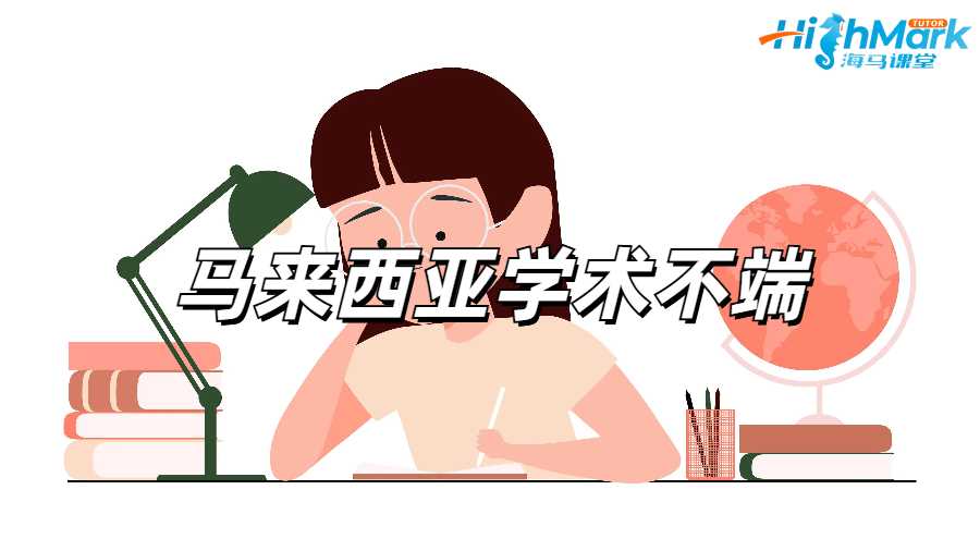 馬來西亞學術(shù)不端