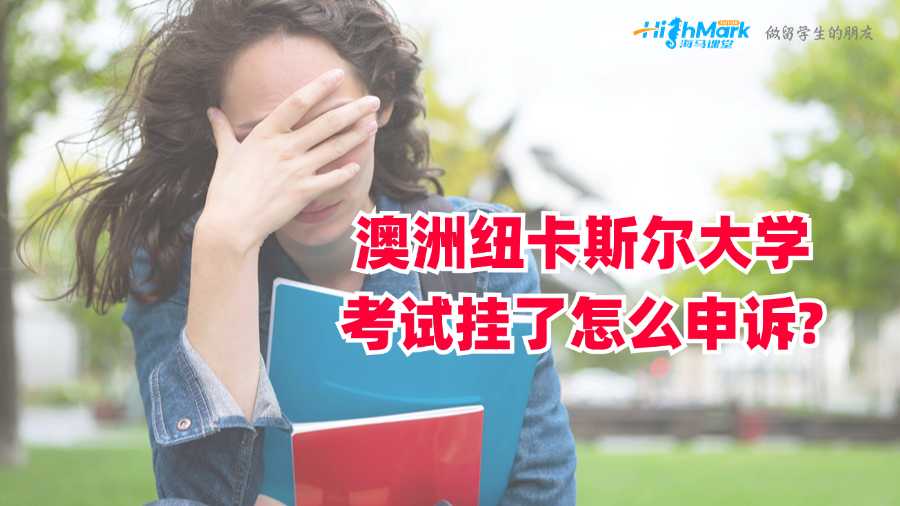 澳洲紐卡斯?fàn)柎髮W(xué)考試掛了怎么申訴?