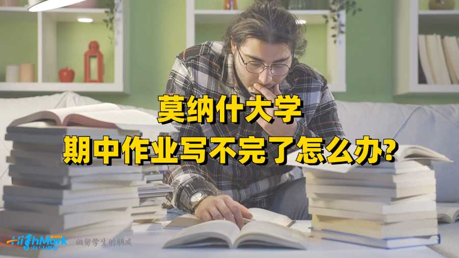 莫納什大學(xué)期中作業(yè)寫不完了怎么辦?