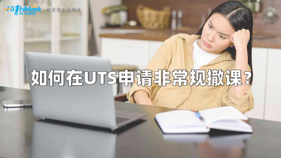 如何在UTS申請非常規(guī)撤課，留學生需知!