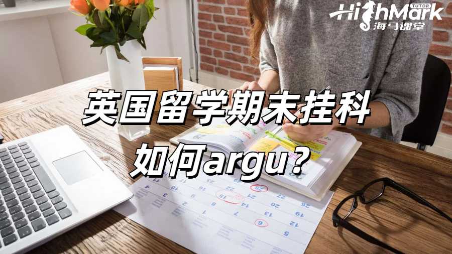 英國留學期末掛科