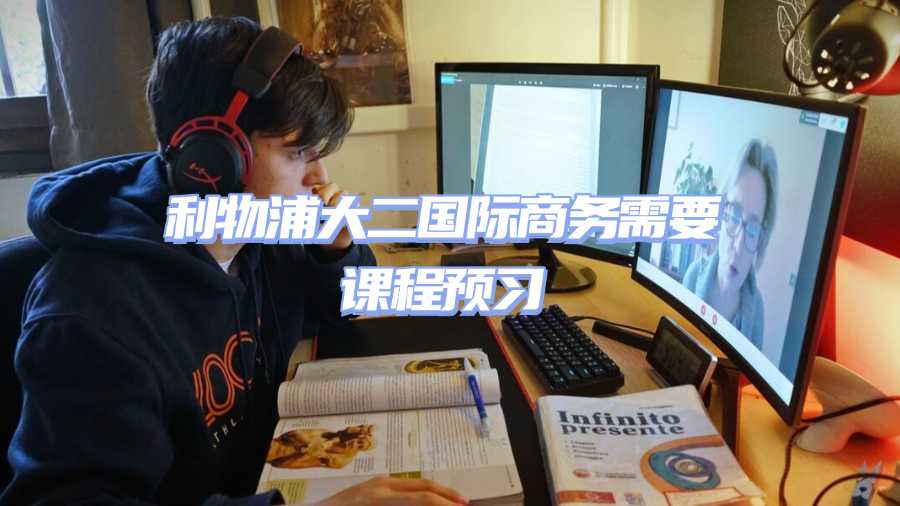 利物浦大二國際商務(wù)需要課程預(yù)習(xí)