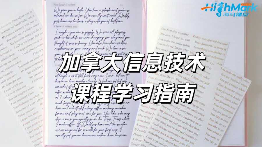 加拿大約克大學(xué)信息技術(shù)課程學(xué)習(xí)指南