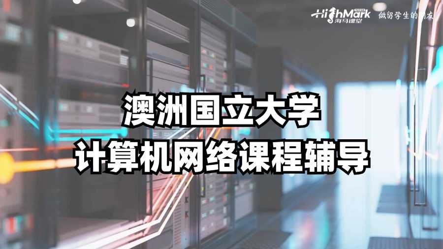 澳洲國立大學(xué)計算機(jī)網(wǎng)絡(luò)課程輔導(dǎo)