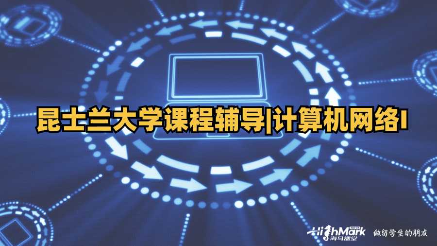 昆士蘭大學課程輔導
