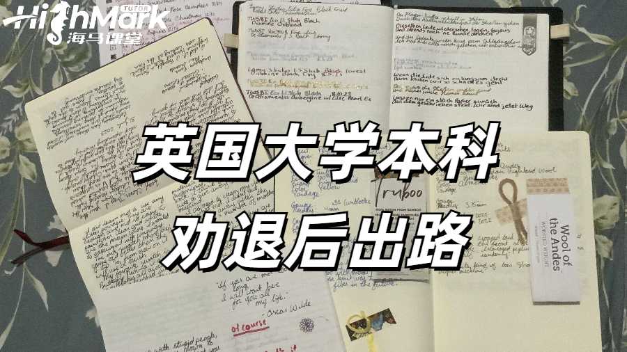 英國大學(xué)本科勸退