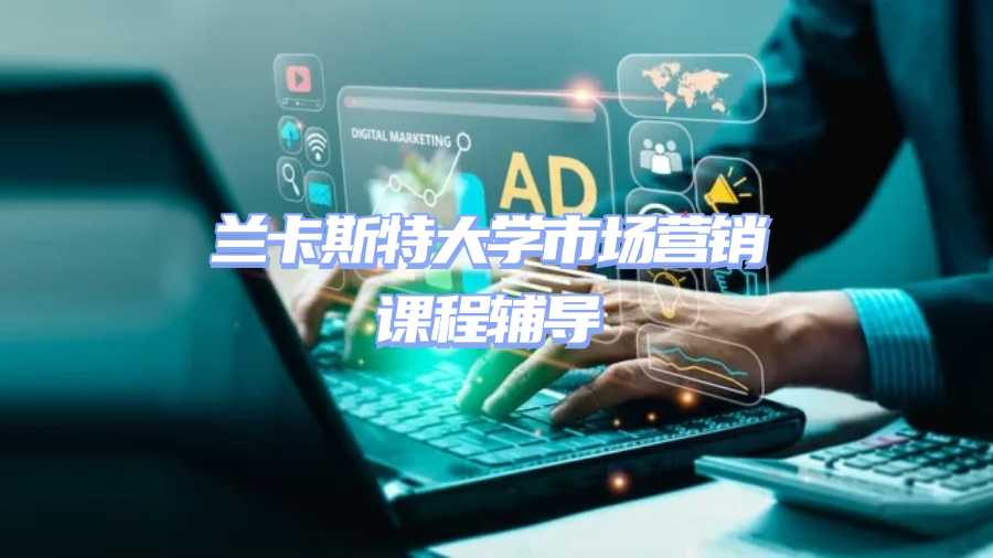 蘭卡斯特大學(xué)市場營銷課程輔導(dǎo)