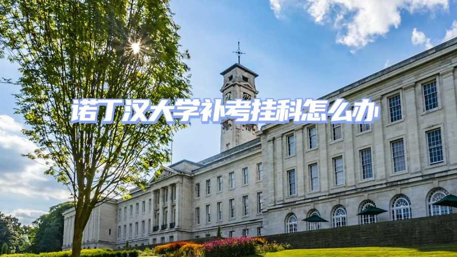 諾丁漢大學補考掛科申訴