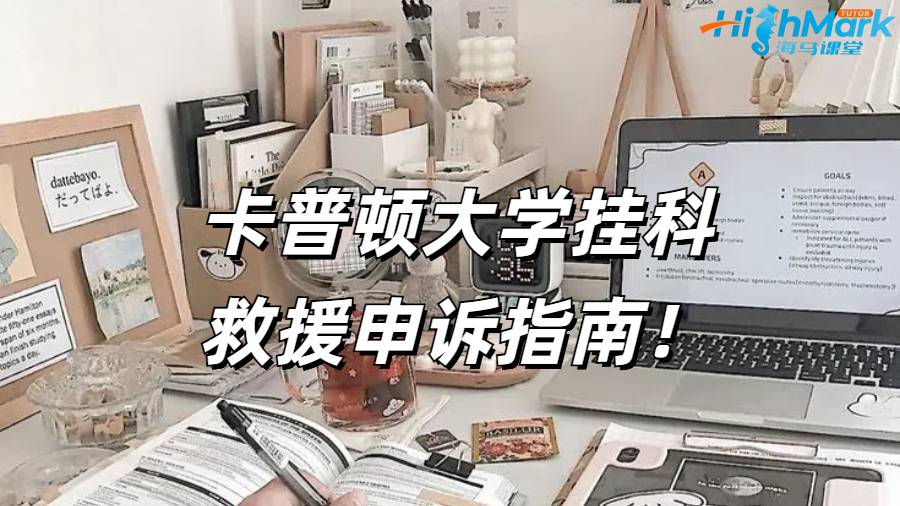 卡普頓大學(xué)掛科救援申訴指南！