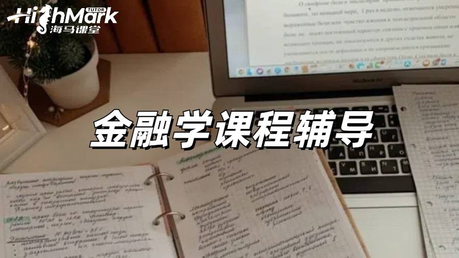 渥太華大學(xué)金融學(xué)課程輔導(dǎo)