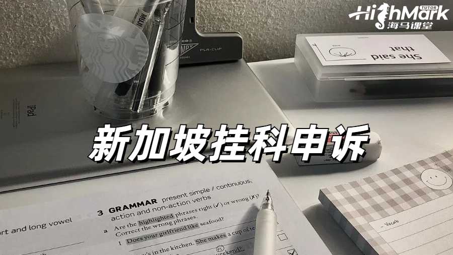 新加坡碩士掛科有點多擔心畢不了業(yè)怎么辦？
