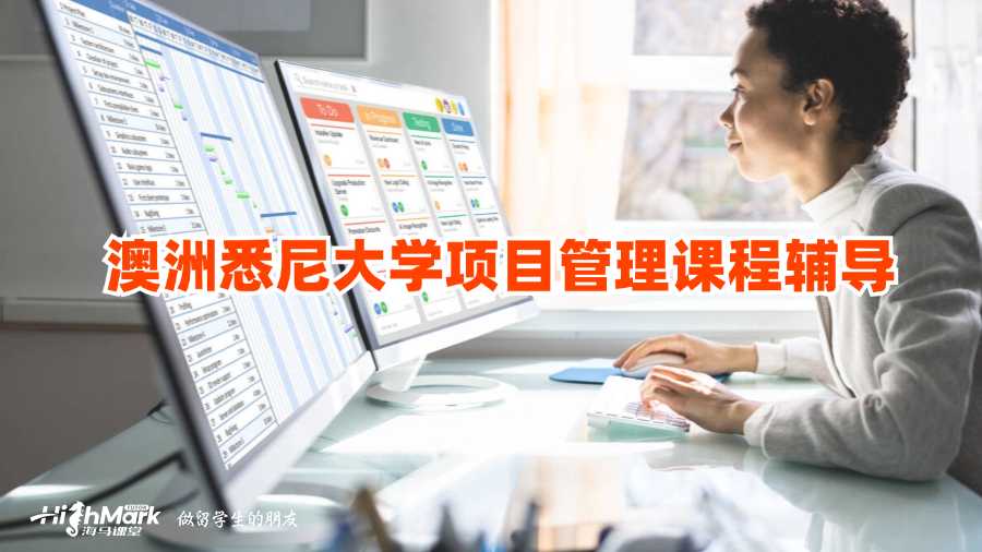 澳洲悉尼大學(xué)項目管理課程輔導(dǎo)