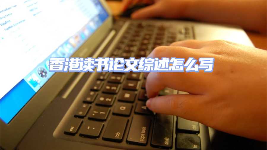 香港讀書論文綜述怎么寫