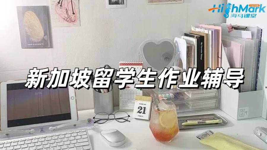 新加坡留學(xué)生作業(yè)輔導(dǎo)適合哪些人？