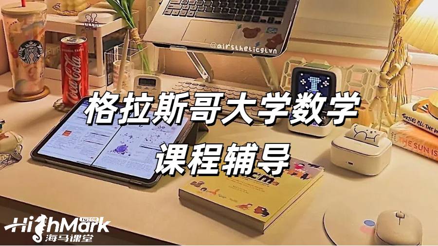 格拉斯哥大學(xué)數(shù)學(xué)課程輔導(dǎo)為什么選海馬課堂？