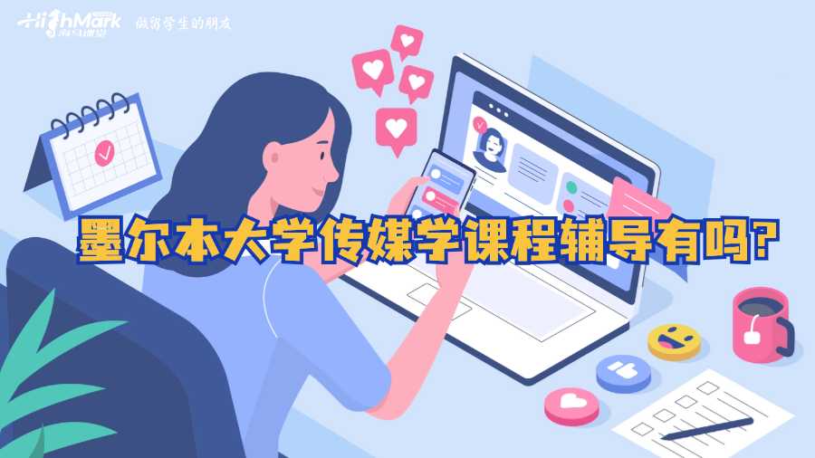 墨爾本大學傳媒學課程輔導有嗎?