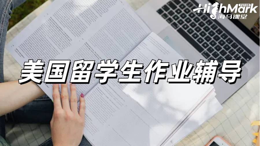 美國留學生作業(yè)趕due太難，了解一下海馬課堂作業(yè)輔導！