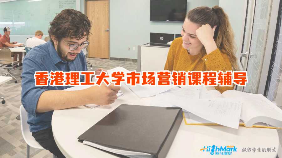 香港理工大學(xué)市場營銷課程輔導(dǎo)