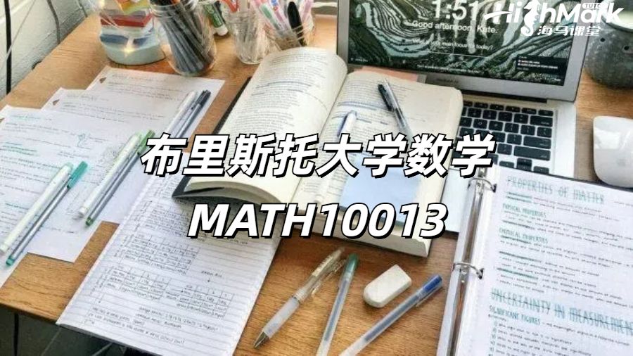 布里斯托大學(xué)數(shù)學(xué)MATH10013雙語課程輔導(dǎo)