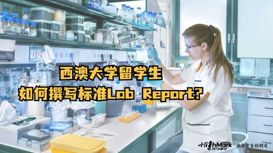 西澳大學留學生如何撰寫標準Lab Report?