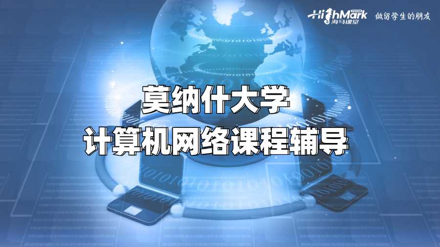 莫納什大學計算機網(wǎng)絡課程輔導