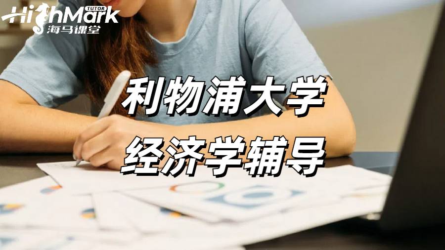 利物浦大學(xué)經(jīng)濟(jì)學(xué)輔導(dǎo)