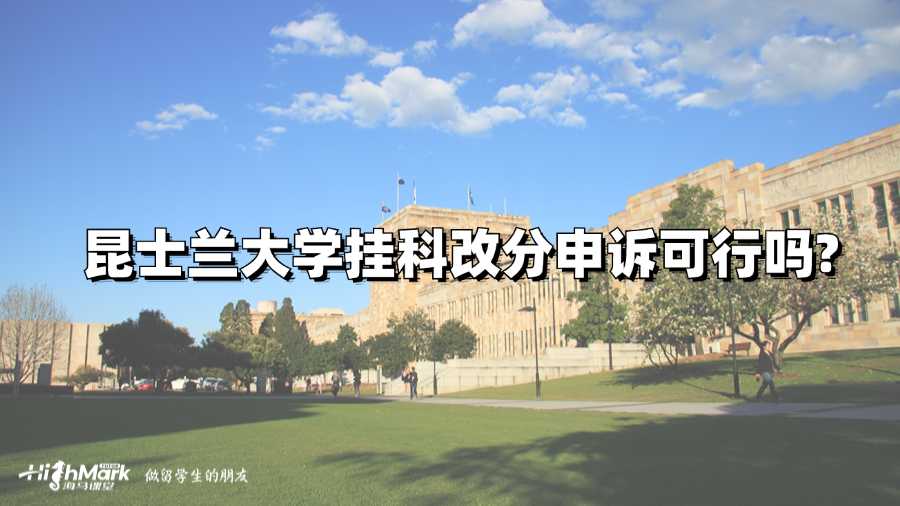 昆士蘭大學(xué)掛科改分申訴可行嗎?