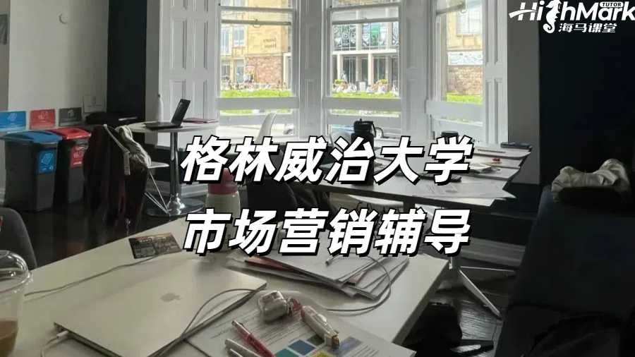 格林威治大學(xué)市場營銷輔導(dǎo)