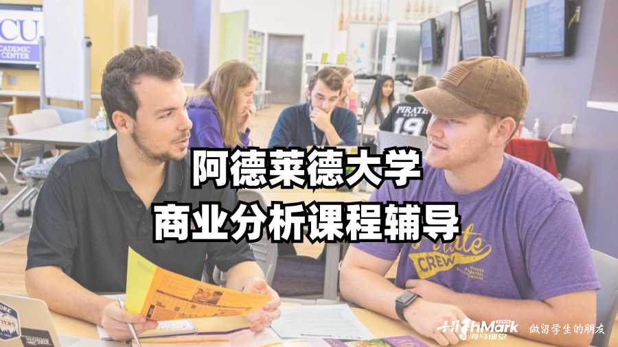 阿德萊德大學商業(yè)分析課程輔導