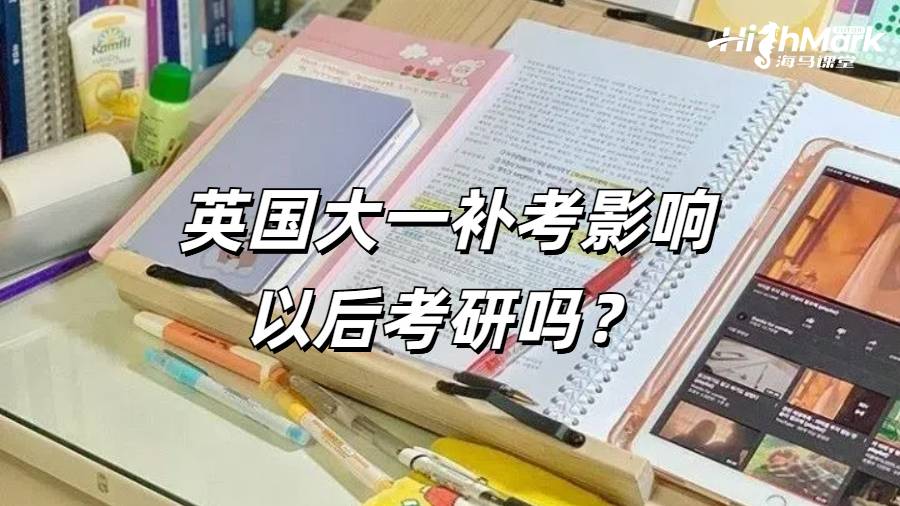 英國(guó)大一補(bǔ)考影響以后考研嗎?