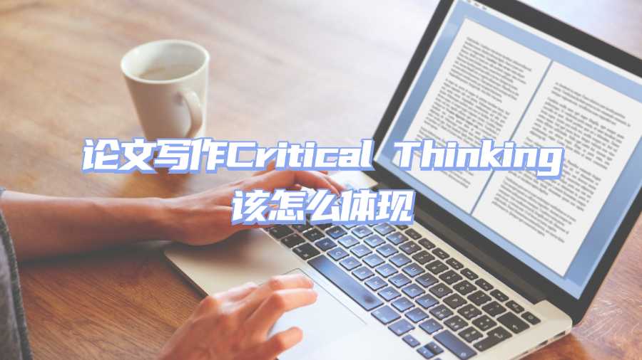 論文寫作Critical Thinking該怎么體現(xiàn)