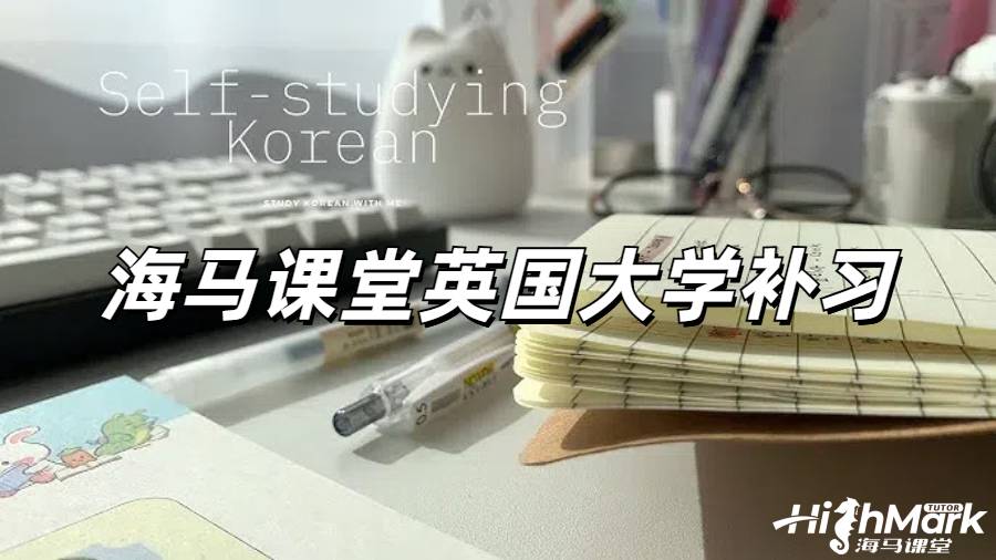 海馬課堂英國大學(xué)補(bǔ)習(xí)