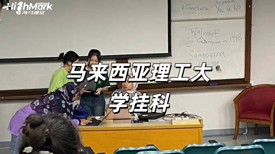 馬來西亞理工大學(xué)掛科一大片怎么解決呢？