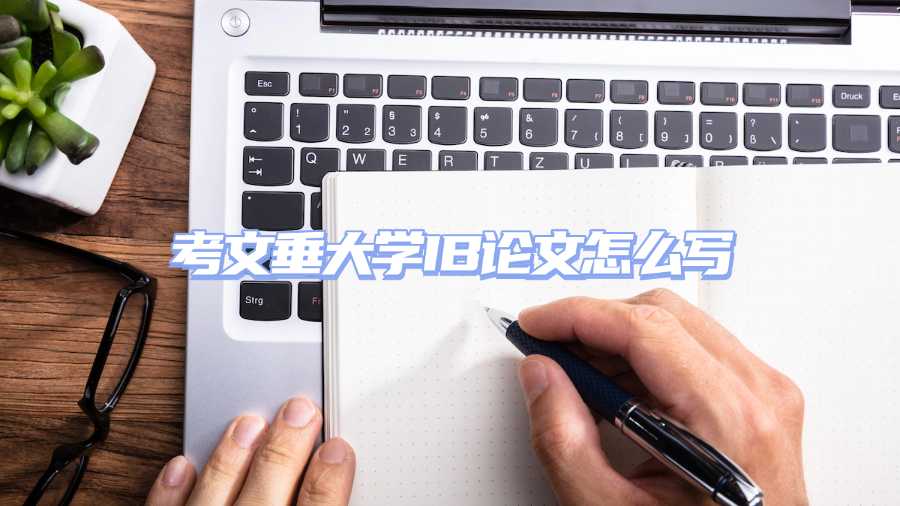 考文垂大學(xué)IB論文怎么寫
