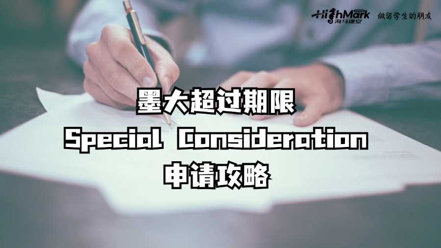 墨大超過期限Special Consideration申請攻略