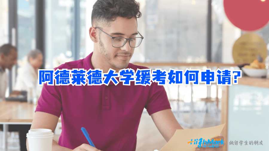 阿德萊德大學(xué)緩考如何申請(qǐng)?
