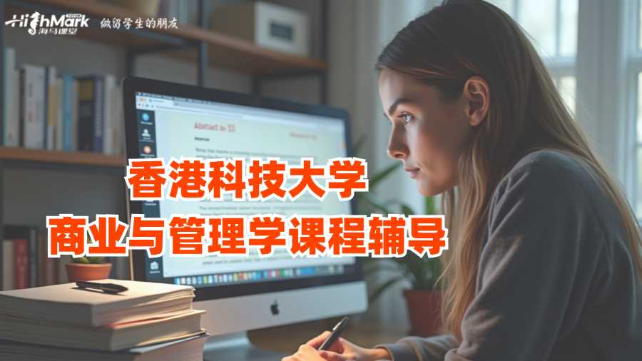 香港科技大學商業(yè)與管理學課程輔導