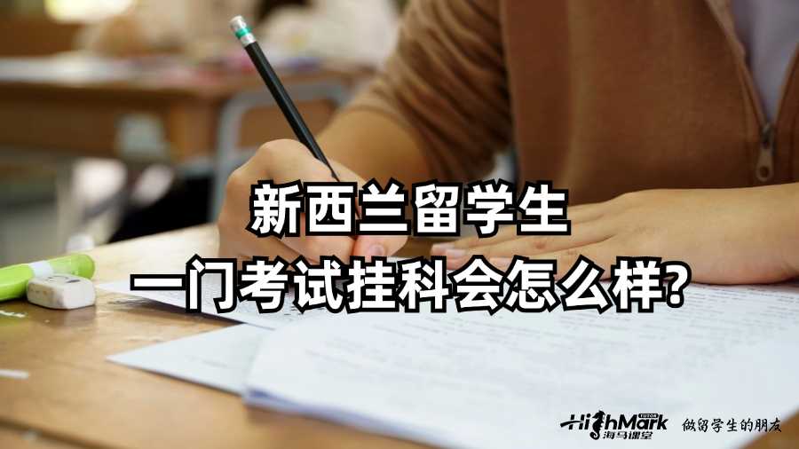 新西蘭留學(xué)生一門考試掛科會怎么樣?